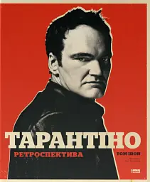 Тарантіно. Ретроспектива