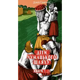 Діти Чумацького Шляху. Роман-тетралогія у 4 книгах. Книга 1,2 (1942-1948) - Докія Гуменна