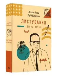 Листування (1979-1995) - мініатюра 2