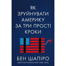 Як зруйнувати Америку за три прості кроки - Бен Шапіро - мініатюра 1