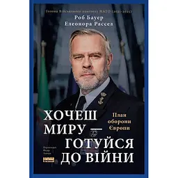 Хочеш миру - готуйся до війни. План оборони Європи - Елеонора Рассел, Роб Бауер
