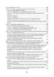 Митний кодекс України. Науково-практичний коментар. Станом на 25 жовтня 2024 року - мініатюра 25