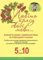 Любіть красу своєї мови... Конспекти уроків з Української мови та Літературного читання. 5-10 класи. Посібник для вчителя