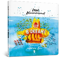 В океані - Юрій Нікітінський - миниатюра 2
