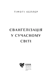 Євангелізація у сучасному світі - мініатюра 4