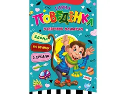 Книга Гарна поведінка Підручник малюкам, Манго-book