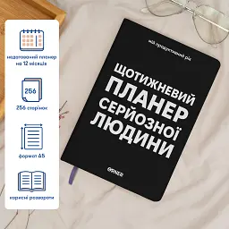 Планер-щоденник «Щотижневий планер серйозної людини» чорний - мініатюра 5