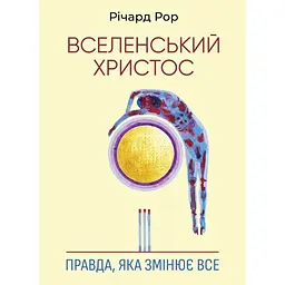 Вселенский Христос. Правда, которая меняет все – Ричард Рор