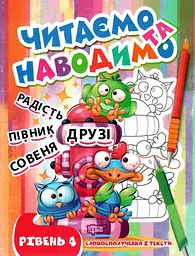 Читаємо та наводимо Четвертий рівень