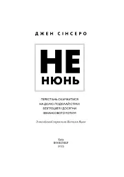Не нюнь. Перестань скаржитися на долю, подолай страх безгрошів’я і досягни фінансового успіху - мініатюра 3