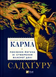 Карма. Посібник йогина зі створення власної долі