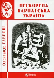 Нескорена Карпатська Україна