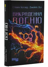 Викрадення вогню — Стівен Котлер | Фабула, книга українською, нова, тверда