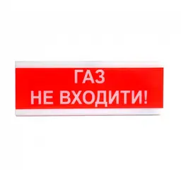 Оповіщувач світлозвуковий ОСЗ-3 "Газ Не входити!" Tiras (15-00087) - мініатюра 1