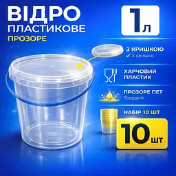 Відро харчове пластикове 1 л (з кришкою), прозоре 10 шт - мініатюра 2