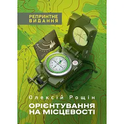 Орієнтування на місцевості. Репринтне видання - Олексій Рощін