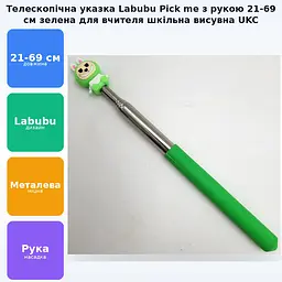 Указка палець телескопічна Лабубу Labubu Pick me пікмі паличка висувна «Рука» 21-69 см пальчик шкільна указка для вчителя пік мі для дітей пікмі - мініатюра 2