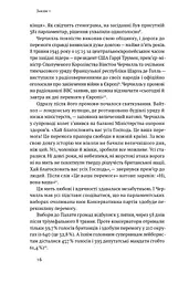 Політики не брешуть. 10 законів взаємодії політиків і виборців - мініатюра 11