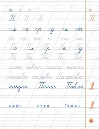 Я відмінник! Чистописання. 1 клас - Олена Собчук - мініатюра 3