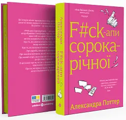 F#ck-апи сорокарічної - Александра Поттер - мініатюра 2
