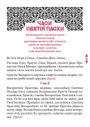 Православний молитвослов. Київський ізвод - мініатюра 13