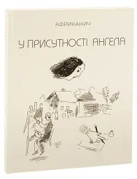 У присутності ангела - мініатюра 3