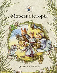 Ожиновий живопліт. Морська історія - Джилл Барклем