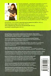Майбутнє: тренди та ідеї - Оксана Тодорова - мініатюра 2