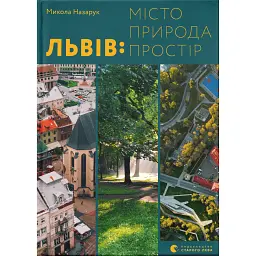 Львів. Місто, природа, простір - Микола Назарук