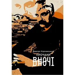 Прочани вночі - Дмитро Корчинський