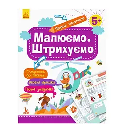 Перші прописи. Малюємо. Штрихуємо КН901317У