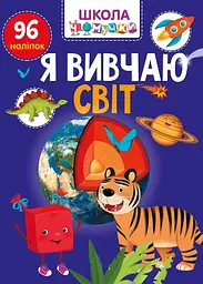 Вчимося на відмінно. Я вивчаю світ