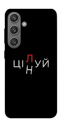 Чохол Demsky Цілуй/цінуй для Samsung Galaxy S24+