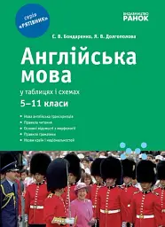 Англійська мова у таблицях і схемах. 5-11 клас