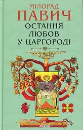 Последняя любовь в Царьграде - Милорад Павлин | Фолио, книга на украинском, новая, твердая