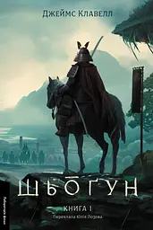 Шьоґун. Книга 1