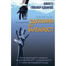 Робочий зошит із навичок одужання від залежності. Зміна адиктівної поведінки за допомогою КПТ, усвідомленості й технік мотиваційної бесіди - Сюзетт Гласнер-Едвардс