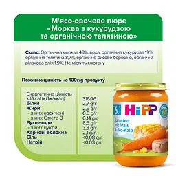 Органічне пюре НіРР морква з кукурудзою та органічною телятиною 190 г - мініатюра 5