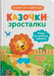 Дитяча книга Казочки-зросталки. Я йду до садочка Crystal Book 5034 shop (9786175475034) - мініатюра 1