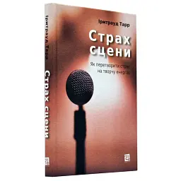 Страх сцени. Як перетворити стрес на творчу енергію - Ірмтрауд Тарр