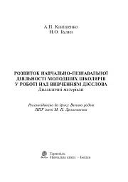Дієслово. Розвиток навчально-пізнавальної діяльності молодших школярів. 1-4 класи - мініатюра 2