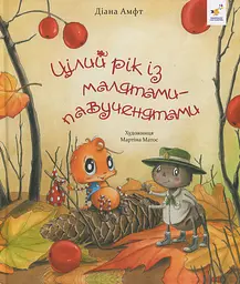 Цілий рік із малятами-павученятами