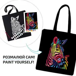 Набір для творчості Rosa екосумка-розмальовка, чорна, Яскрава зебра 38х42см (4823098539711) - мініатюра 3
