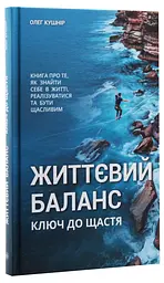 Книга Життєвий баланс ключ до щастя / Олег Кушнір (українською) kni0004489