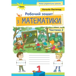 Математика 1 клас. Робочий зошит. Частина 2 - Наталія Листопад