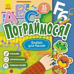 Дитяча книжка Пограймося! "English для малят" 1568004, 10 сторінок