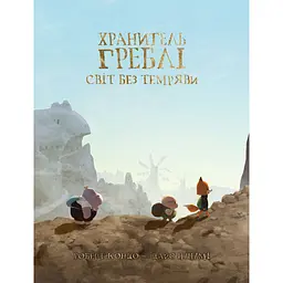 Хранитель Греблі. Том 2 (565704)