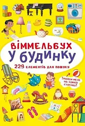 Книга Віммельбух. У будинку Crystal Book 0909 shop (9786175470909)