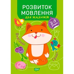 Професор з пелюшок. Розвиток мовлення для малюків. 2-3 роки - Анастасія Фісіна