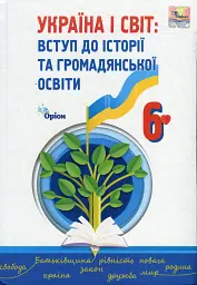 Україна і Світ. Вступ до історії та громадянської освіти 6 клас